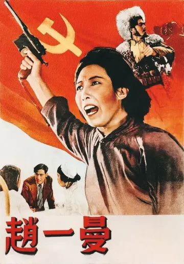 Plakat do filmu "赵一曼" #1162567