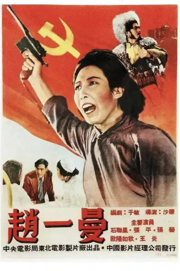 Plakat do filmu "赵一曼" #1162568