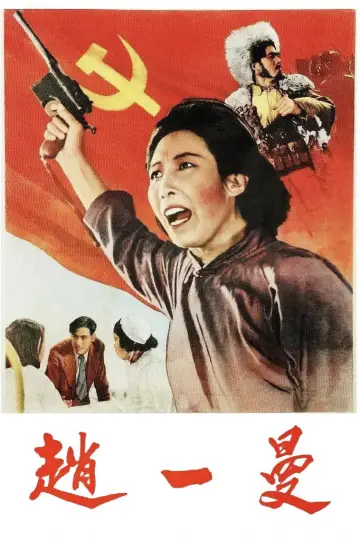 赵一曼