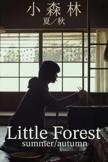 リトル・フォレスト 夏・秋