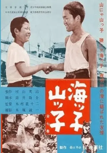 海ッ子山ッ子 plakat