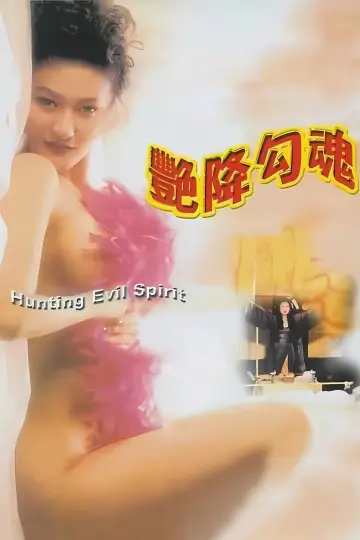 艷降勾魂