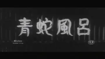 Zasłona do filmu "青蛇風呂" #1621617