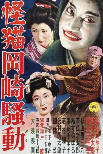 怪猫岡崎騒動 plakat