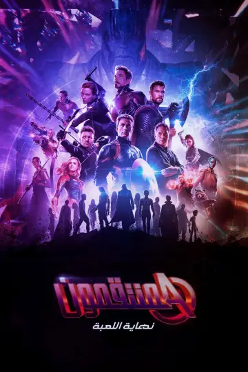 Plakat do filmu "Avengers: Koniec gry" #557964