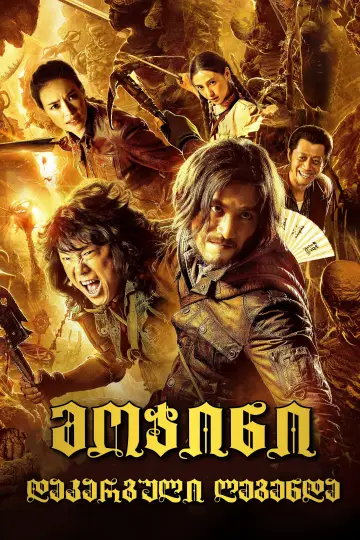 Plakat do filmu "Mojin - The Lost Legend" #380845