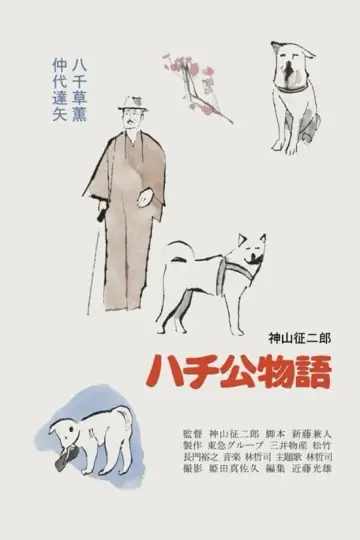 ハチ公物語