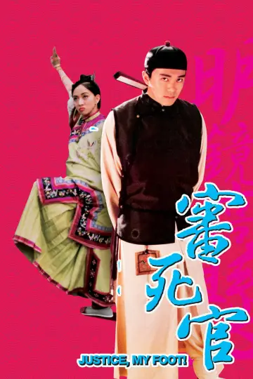Plakat do filmu "審死官" #1022929