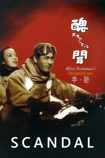 Plakat do filmu "醜聞" #1089745