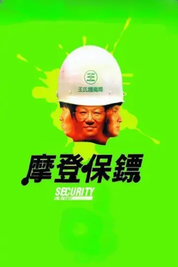 Plakat do filmu "摩登保鑣" #1866454