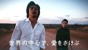 Zasłona do filmu "世界の中心で、愛をさけぶ" #934545