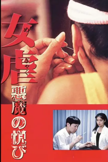 女虐 悪魔の悦び