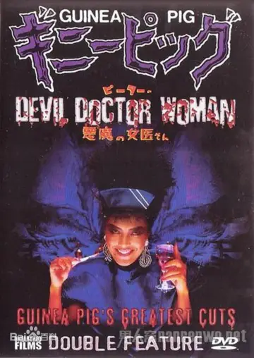 Plakat do filmu "ギニーピッグ4 ピーターの悪魔の女医さん" #899879