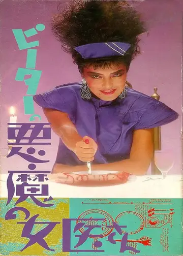 Plakat do filmu "ギニーピッグ4 ピーターの悪魔の女医さん" #899880