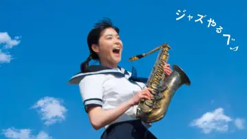 Zasłona do filmu "スウィングガールズ" #785753