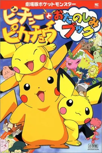 Plakat do filmu "ピチューとピカチュウ" #937318