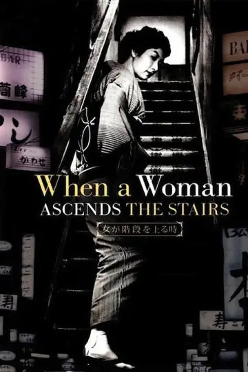 Plakat do filmu "女が階段を上る時" #1064868
