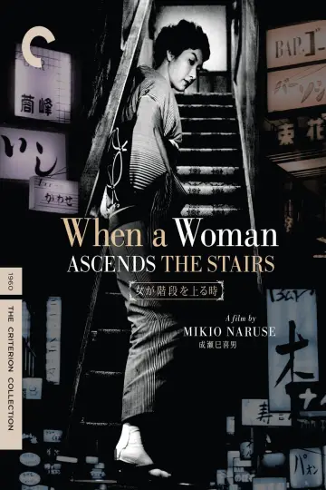 Plakat do filmu "女が階段を上る時" #1064871