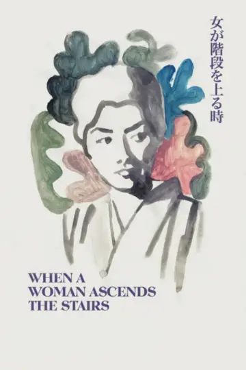 Plakat do filmu "女が階段を上る時" #1064873