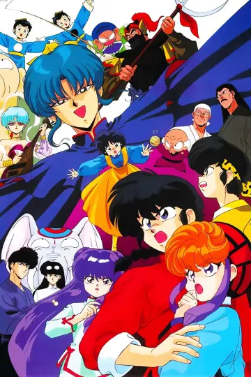 らんま½ 劇場版 中国寝崑崙大決戦!掟やぶりの激闘篇!!