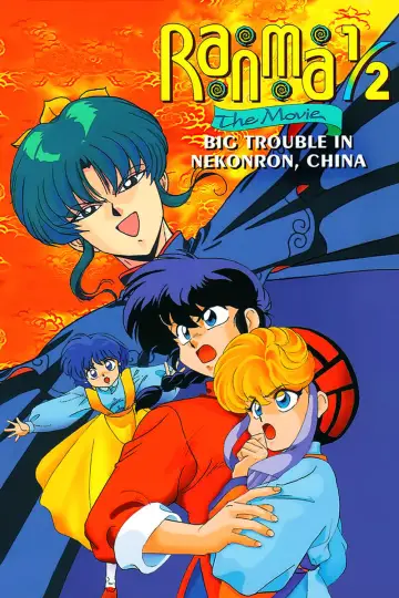 Plakat do filmu "らんま½ 劇場版 中国寝崑崙大決戦!掟やぶりの激闘篇!!" #80232