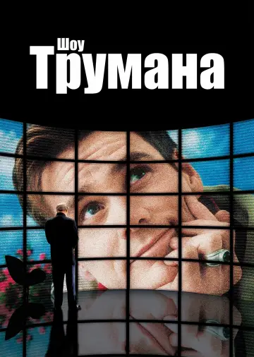 Plakat do filmu "Truman Show" #959641
