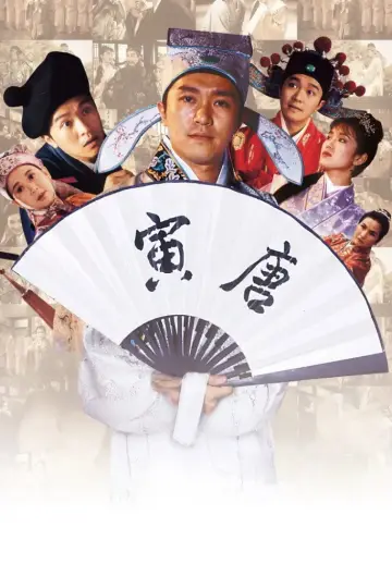 Plakat do filmu "唐伯虎點秋香" #852081