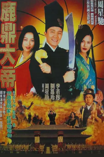 Plakat do filmu "大內密探零零發" #883248