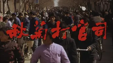 Zasłona do filmu "Historia Qiu Ju" #1199375