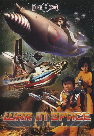Plakat do filmu "惑星大戦争" #1619345