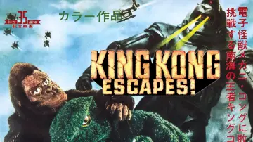 Zasłona do filmu "キングコングの逆襲" #1027280