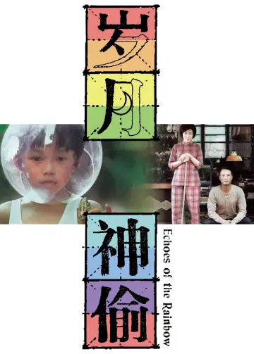 Plakat do filmu "歲月神偷" #1034691