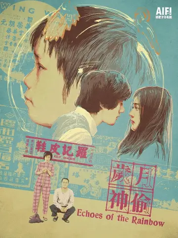Plakat do filmu "歲月神偷" #1034692