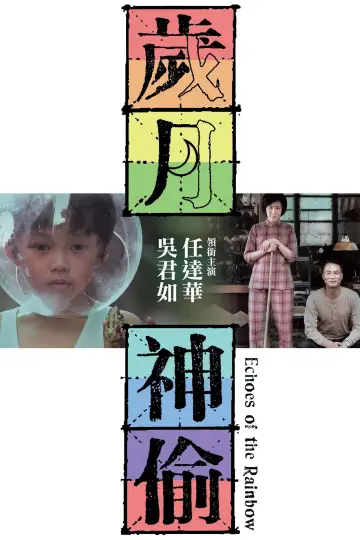 Plakat do filmu "歲月神偷" #1034694