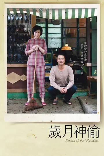 Plakat do filmu "歲月神偷" #1034700