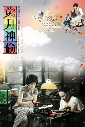 歲月神偷