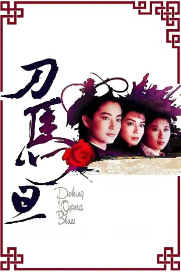 Plakat do filmu "刀馬旦" #1567972
