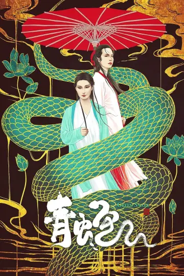 Plakat do filmu "青蛇" #446092