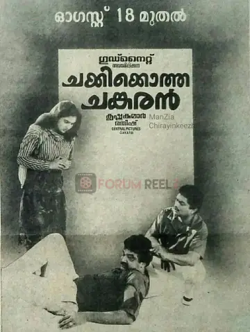 ചക്കിയ്ക്കൊത്ത ചങ്കരൻ plakat