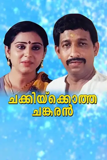 Plakat do filmu "ചക്കിയ്ക്കൊത്ത ചങ്കരൻ" #1622985