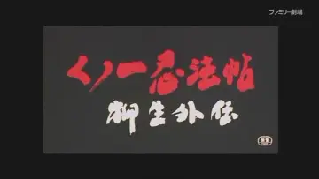 Zasłona do filmu "くノ一忍法帖 柳生外伝 会津雪獄篇" #947796