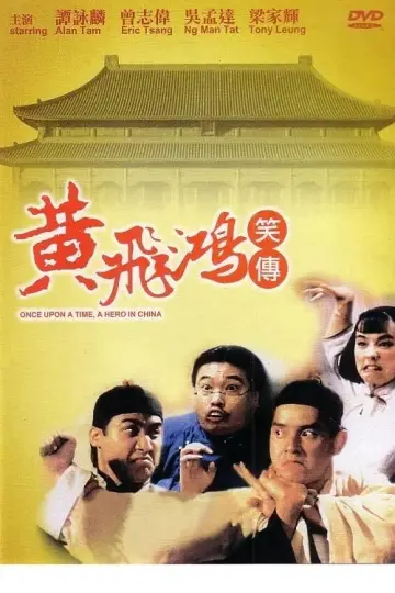 黃飛鴻笑傳