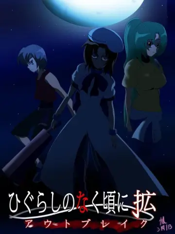 ひぐらしのなく頃に 拡 〜アウトブレイク〜