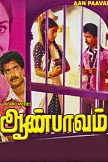 Plakat do filmu "ஆண்பாவம்" #745149