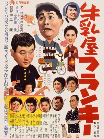 Plakat do filmu "牛乳屋フランキー" #1619333