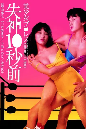 Plakat do filmu "美少女プロレス　失神１０秒前" #1621353