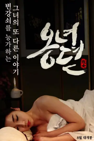 옹녀뎐 plakat