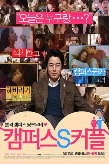 Plakat do filmu "캠퍼스 S 커플" #921757