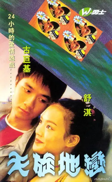 Plakat do filmu "天旋地戀" #1909217