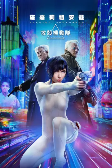 Plakat do filmu "Ghost in the Shell" #962131